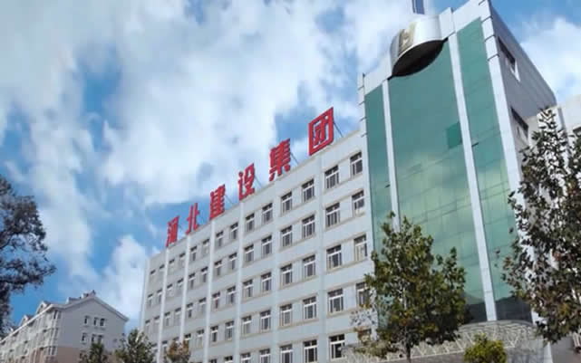 康巴什河北建设集团