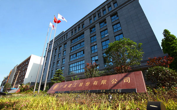 康巴什宁波建工股份有限公司